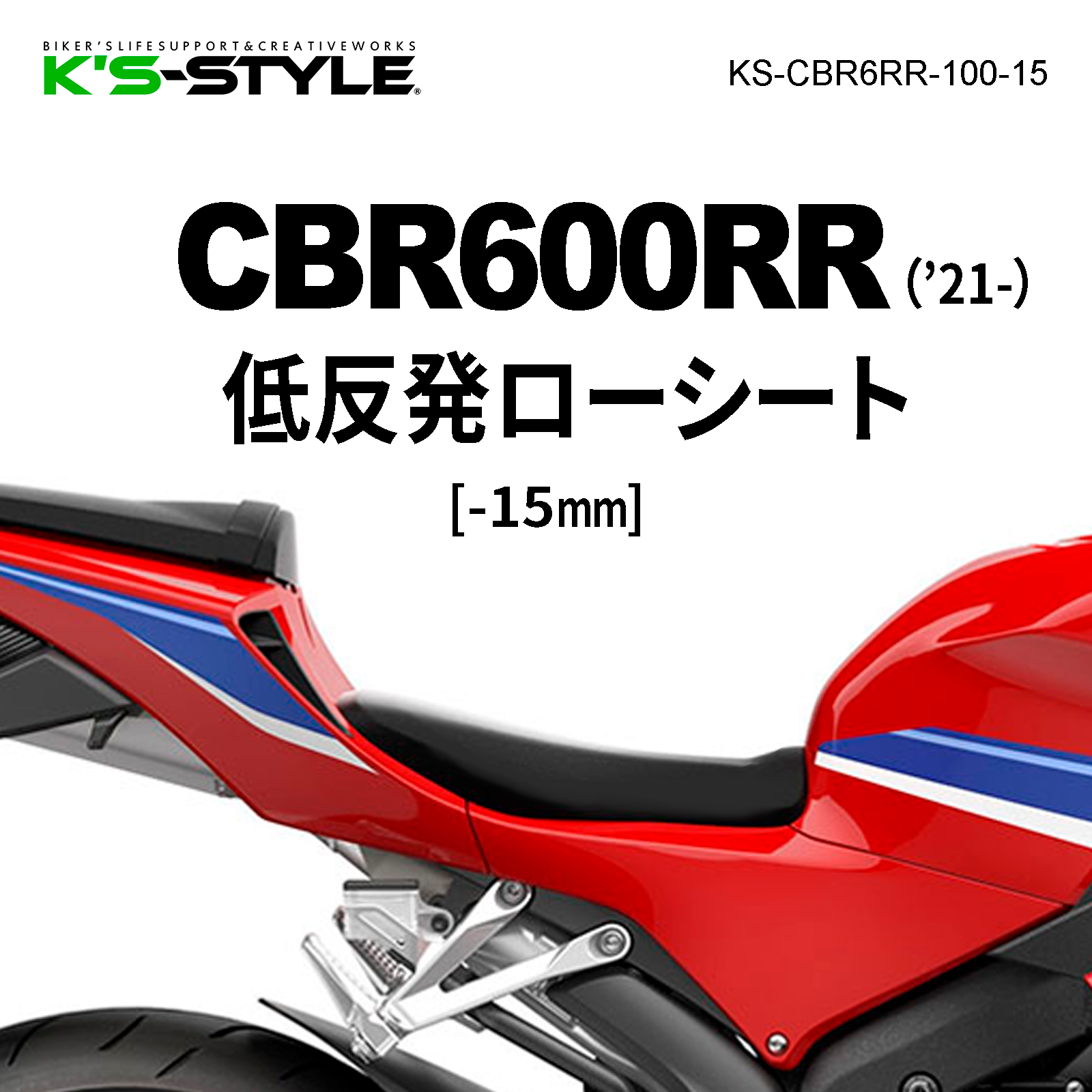 CBR600RR('21-) 低反発ローシート [-15mm] | HONDA,○CBRシリーズ