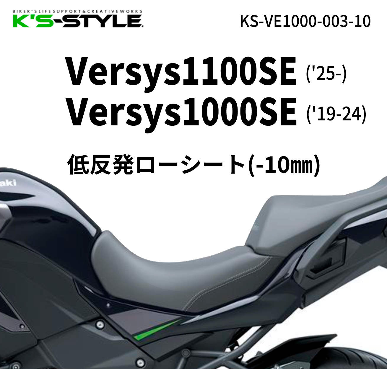 Versys1100SE/1000SE 低反発ローシート [-10mm] | Kawasaki,Versys1000 