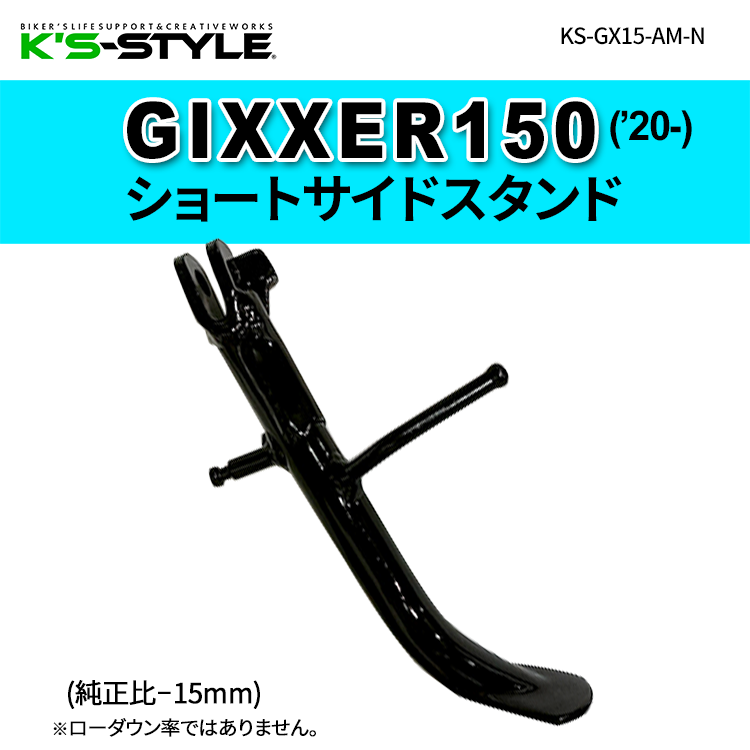GIXXER150('20-)  ショートサイドスタンド