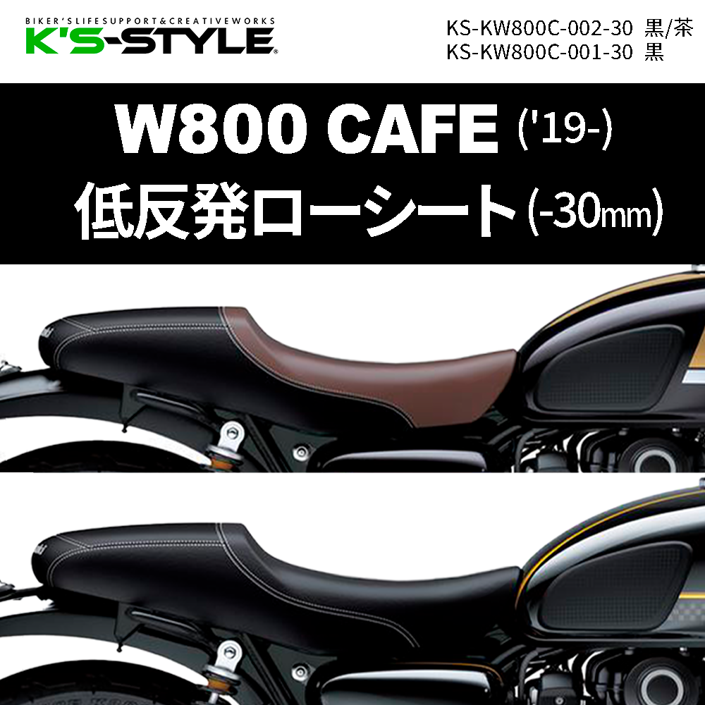 W800 CAFE ('19-) 低反発ローシート (-30mm) | Kawasaki,○W・MEGURO