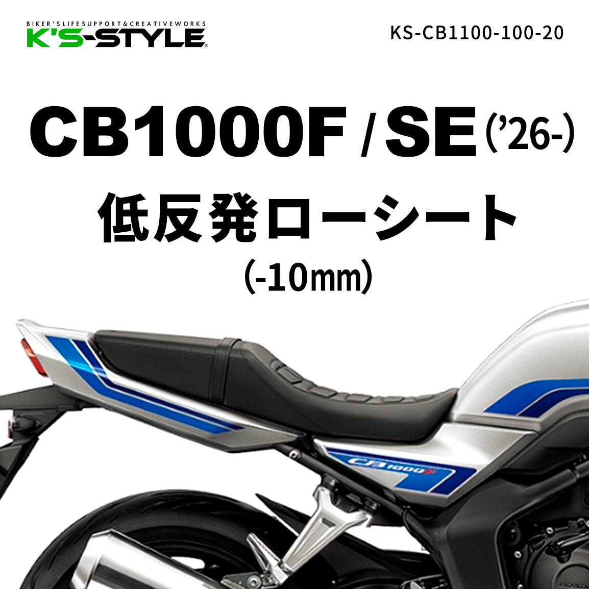 CB1000F / SE 低反発ローシート [-10mm]
