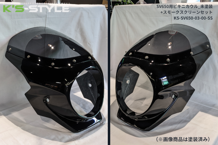 SV650ABS('16-) ビキニカウル 未塗装+スクリーン