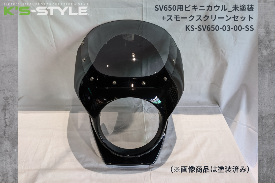 SV650ABS('16-) ビキニカウル 未塗装+スクリーン