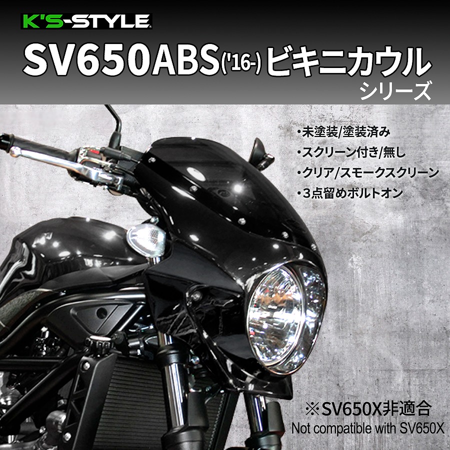 SV650ABS('16-) ビキニカウル 未塗装+スクリーン | すべての商品 | K's