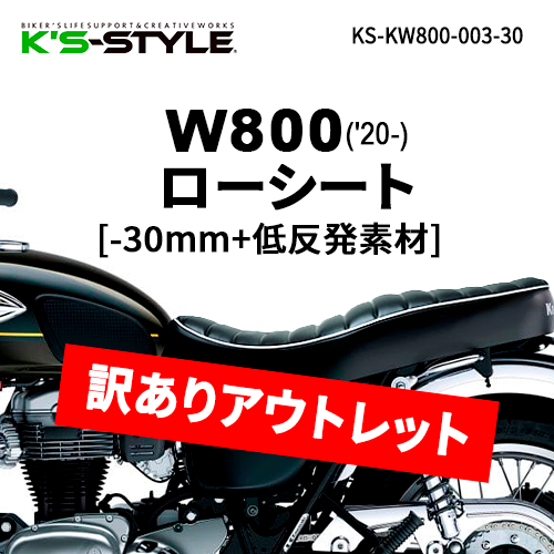 ★訳ありW800 ('20-)低反発ローシート (-30mm)