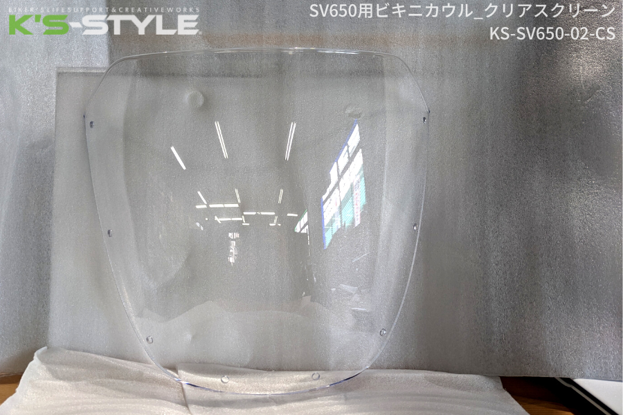 SV650ABS('16-) ビキニカウル専用スクリーン［クリア/スモーク］