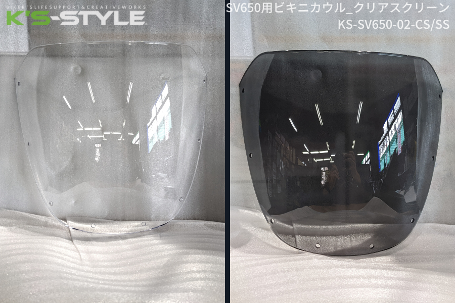 SV650ABS('16-) ビキニカウル用スクリーン［クリア/スモーク