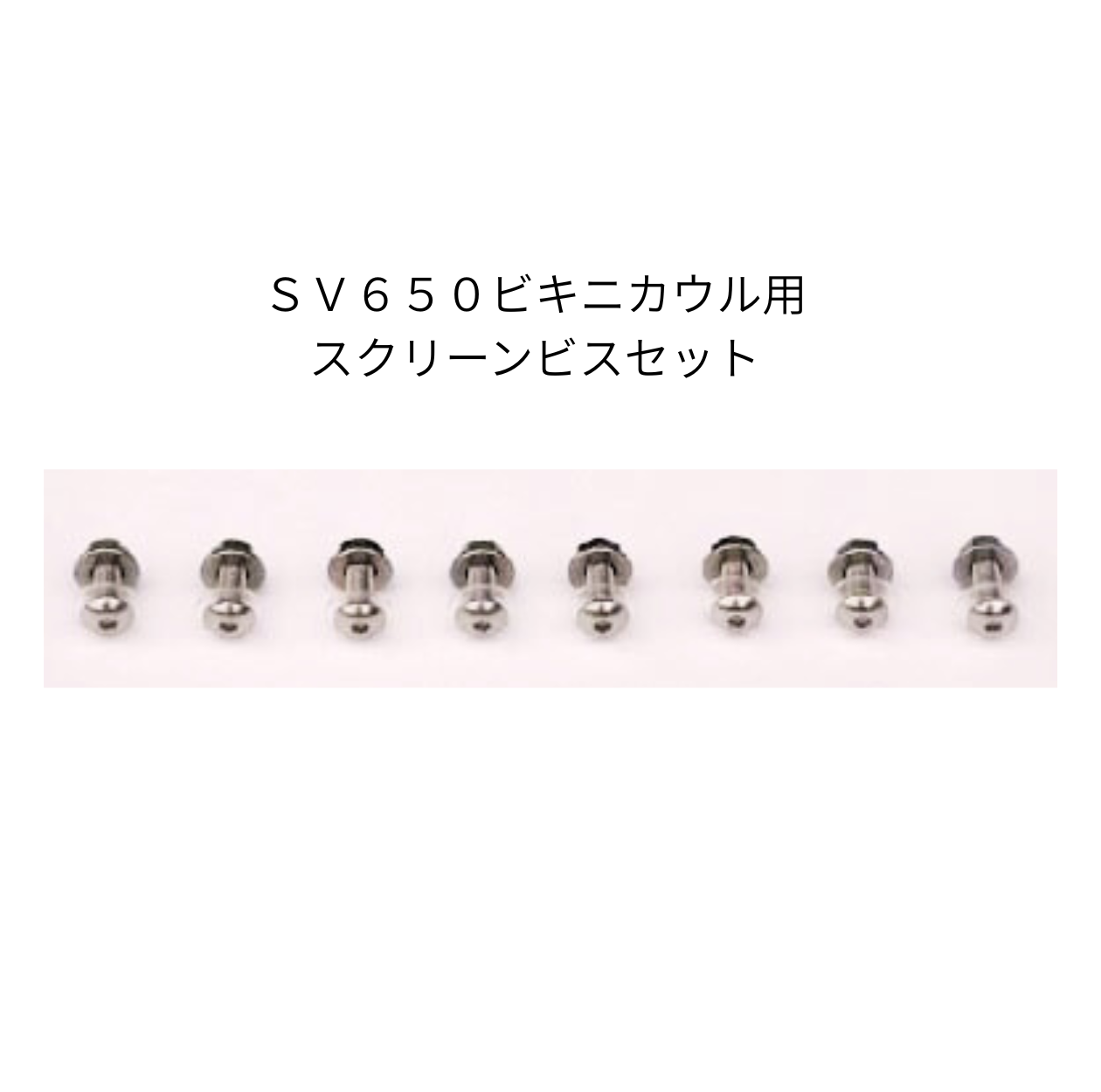 SV650ABS('16-) ビキニカウル専用スクリーン［クリア/スモーク］