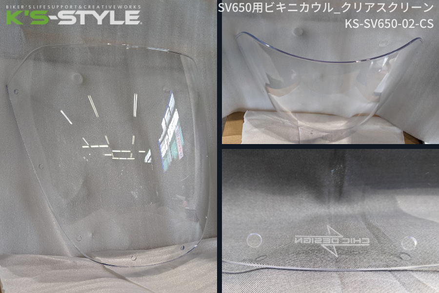SV650ABS('16-) ビキニカウル専用スクリーン［クリア/スモーク］