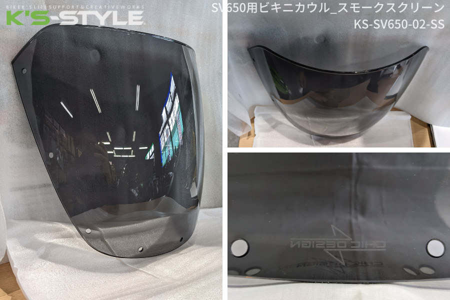 SV650ABS('16-) ビキニカウル専用スクリーン［クリア/スモーク］