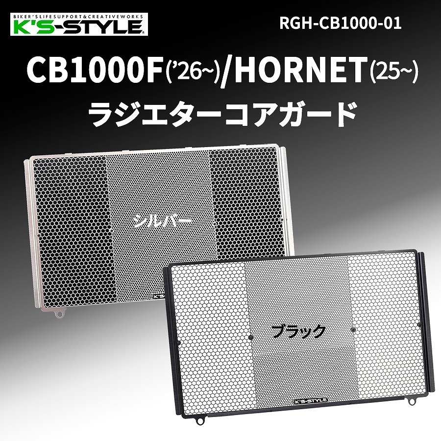 CB1000F(’26~)/HORNET(25~) ラジエターコアガード
