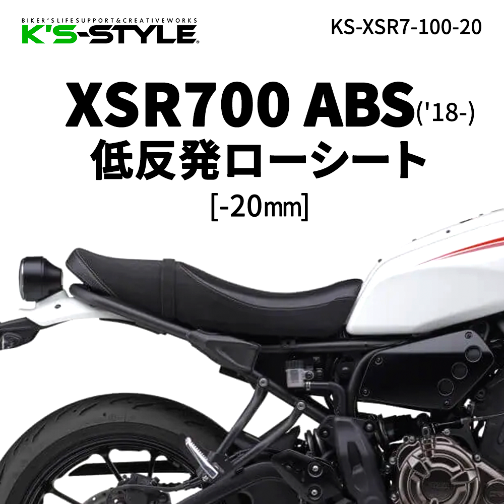 XSR700 ABS('18-) 低反発ローシート [-20mm]