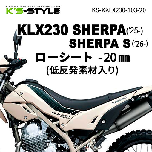 KLX230 SHERPA/S 低反発ローシート [-20mm]