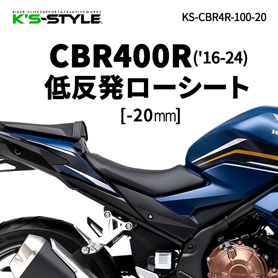 CBR400R(16-)/E-CLUTCH(26-)低反発ローシート [-20mm] | HONDA,○CBR
