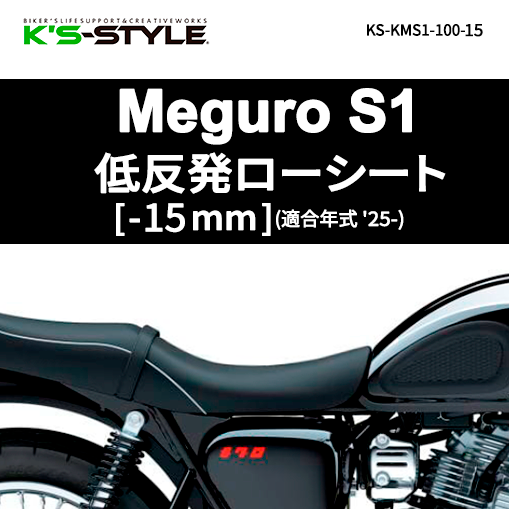 Meguro S1 ('25-) 低反発ローシート (-15mm)