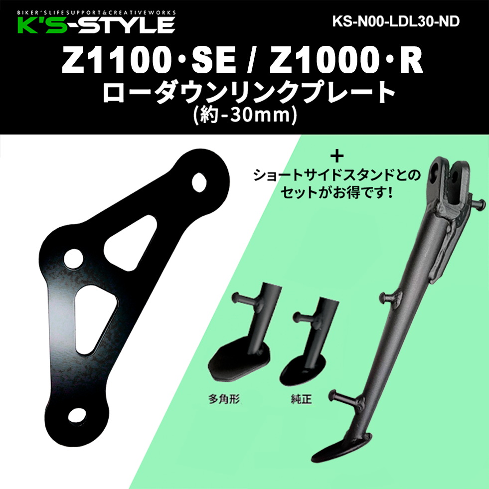 Z1100, Z1000/R ローダウンリンクプレート