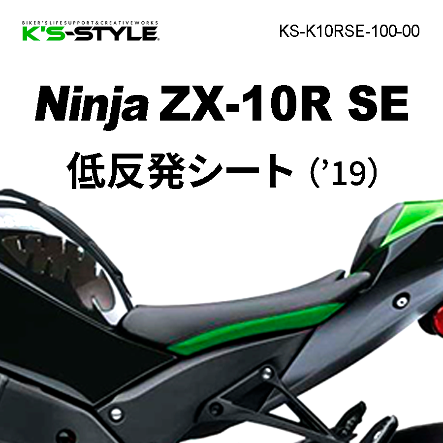 Ninja ZX-10R SE('19) 低反発カスタムシート