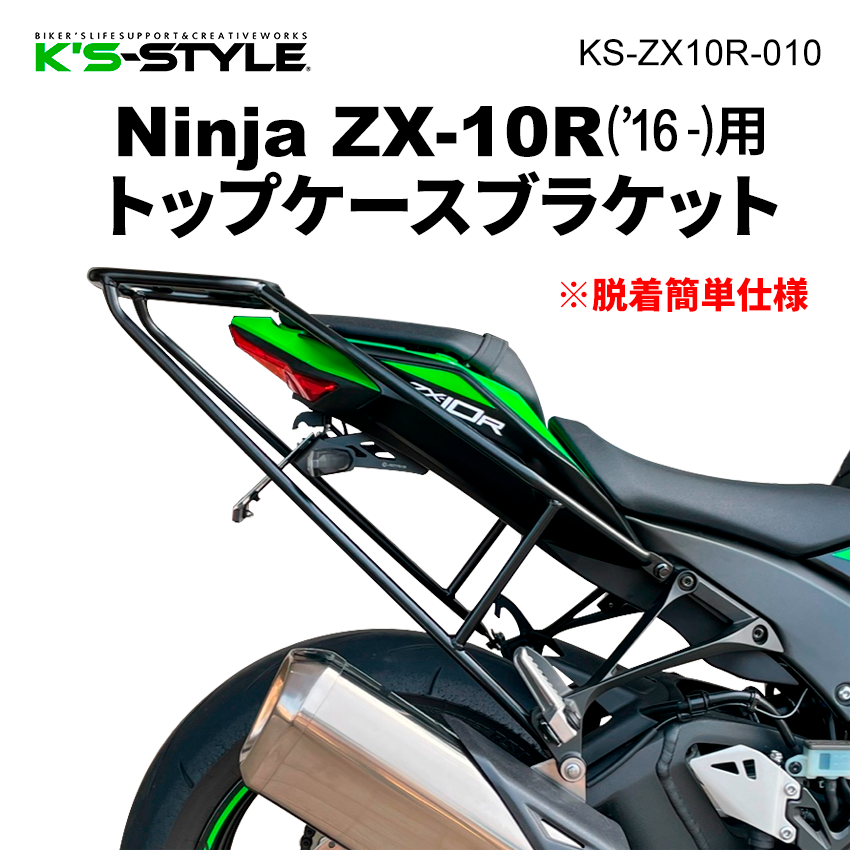 ZX-10R ('16-) トップケースキャリア