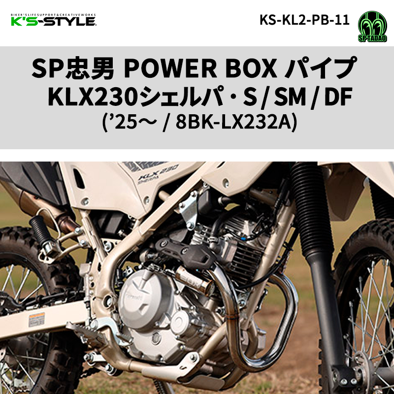 KLX230シリーズ('25-) SP忠男 POWER BOX パイプ