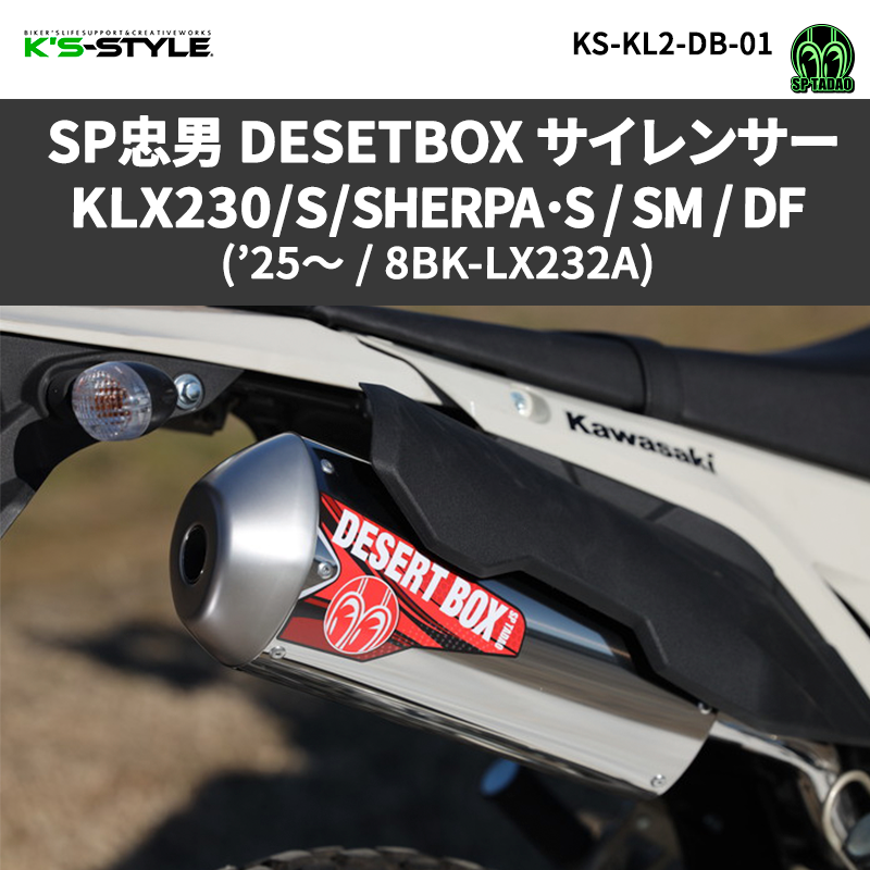 KLX230シリーズ('25-) SP忠男 DESERTBOXサイレンサー