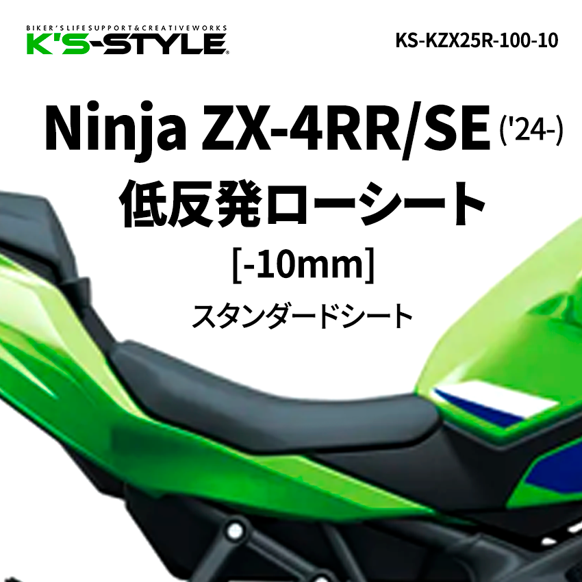 Ninja ZX-4RR/SE ('24-) 低反発ローシート [-10mm]