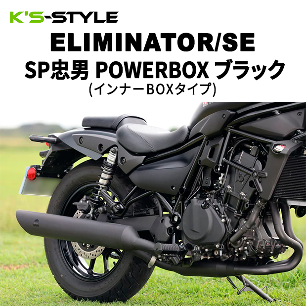 ELIMINATOR/SE SP忠男 POWERBOXｻｲﾚﾝｻｰﾌﾞﾗｯｸ (ｲﾝﾅｰBOXﾀｲﾌﾟ) | Kawasaki