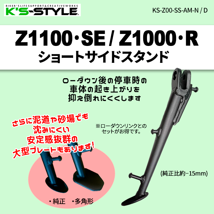 Z1100・Z1000 ショートサイドスタンド