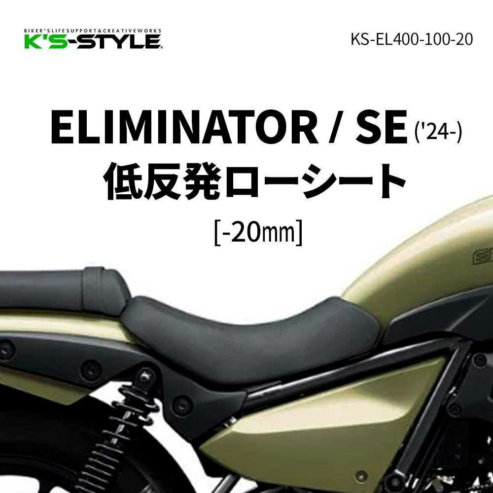 ELIMINATOR/SE ('24-) 低反発ローシート [-20mm] | Kawasaki