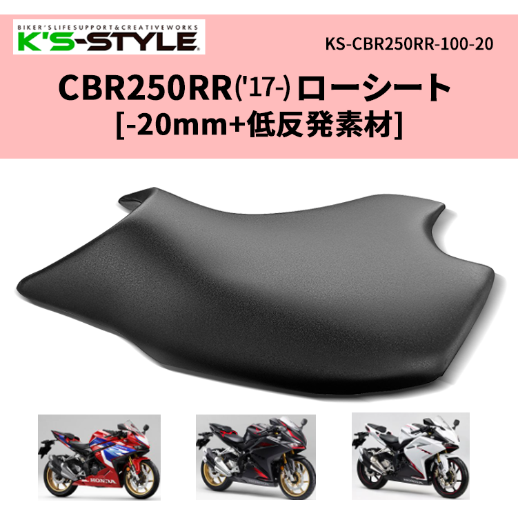 CBR250RR('17-) ローシート [-20mm+低反発素材] | HONDA