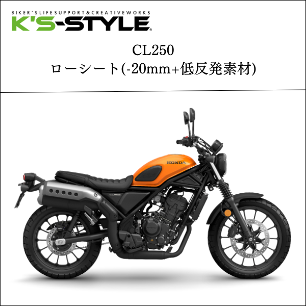 CL250('23-) 低反発ローシート [-20mm]