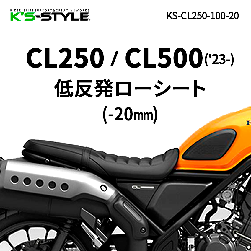 CL250/CL500('23-) 低反発ローシート [-20mm] | HONDA,CL250・CL500
