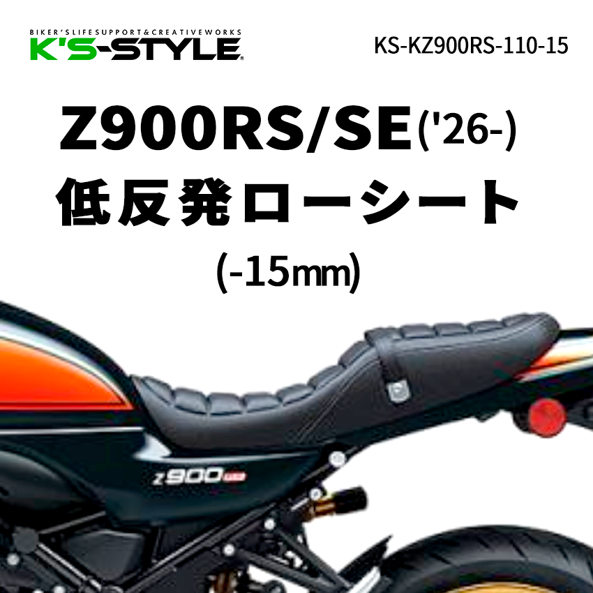 Z900RS('26-) 低反発ローシート(-15mm) *CAFEにも装着可
