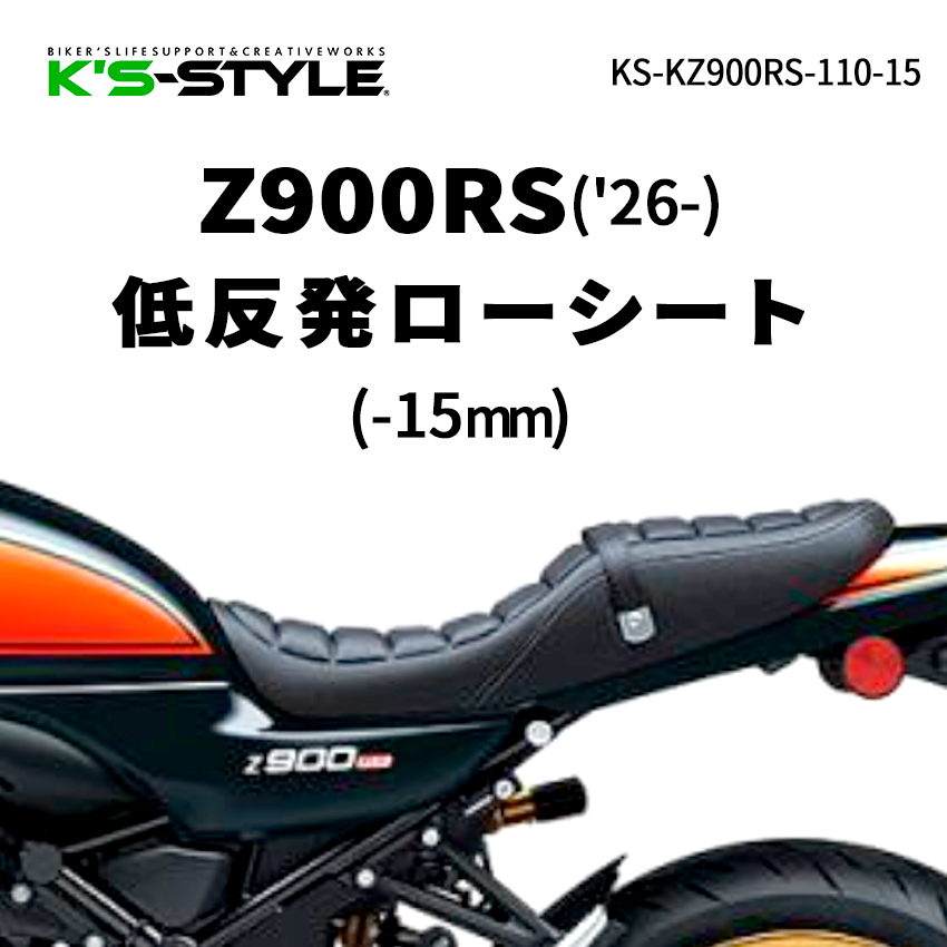【送料込】K’s-STYLE ケイズスタイル 低反発ローシート Z900RS Z900RS 低反発ローシート(-10mm) *CAFEにも装着可 | Kawasaki,○Zｼﾘｰｽﾞ