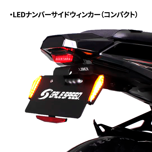 LEDナンバーサイドウインカー(コンパクト)