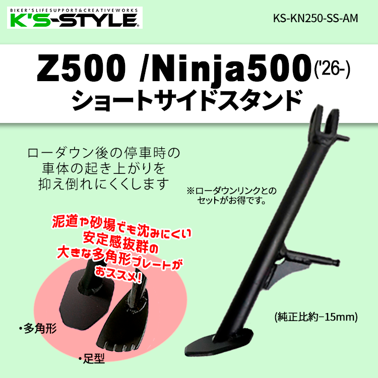 Ninja500 | Z500('26-) ショートサイドスタンド