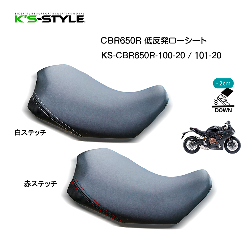 CBR650R/CB650R('19-23) 低反発ローシート [-20mm]
