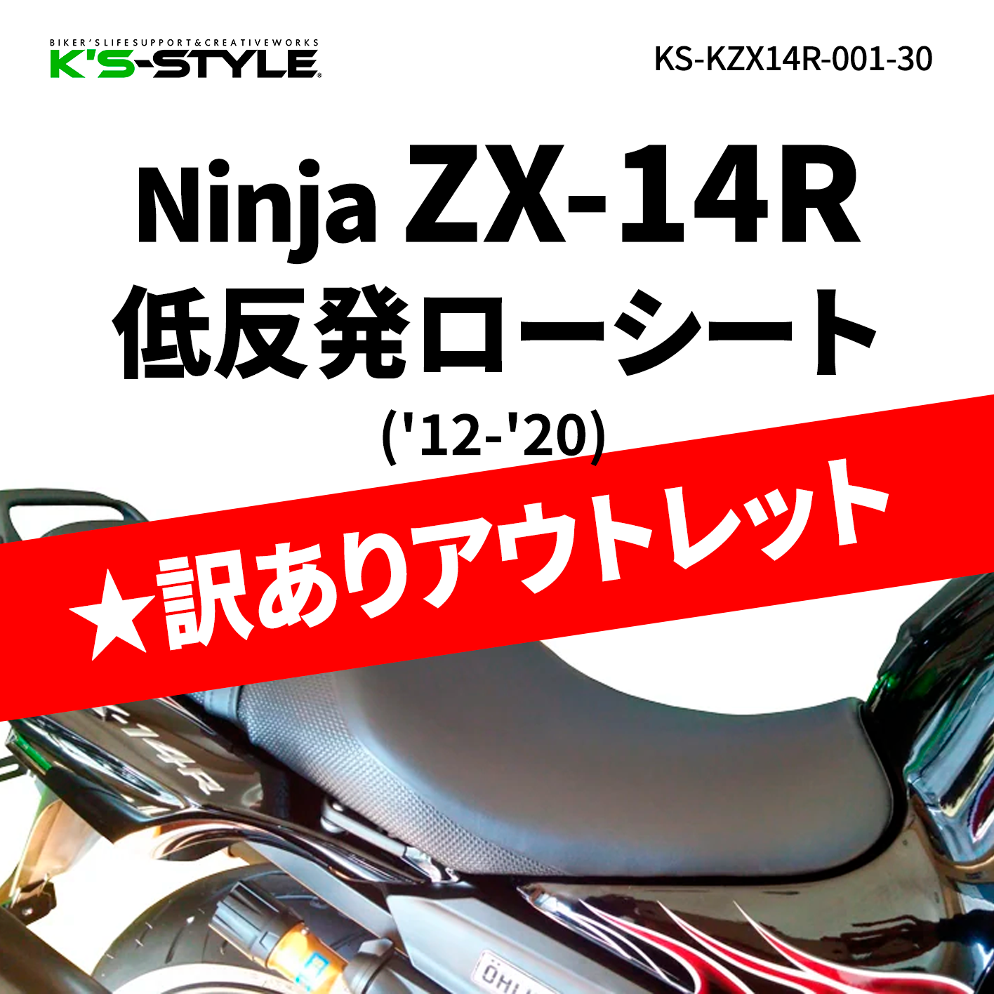 ★訳あり：ZX-14R('12-'20) 低反発ローシート [-30mm]