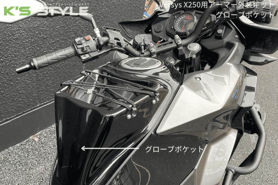 VERSYS X250用 ('17-) グローブポケット 【未塗装】