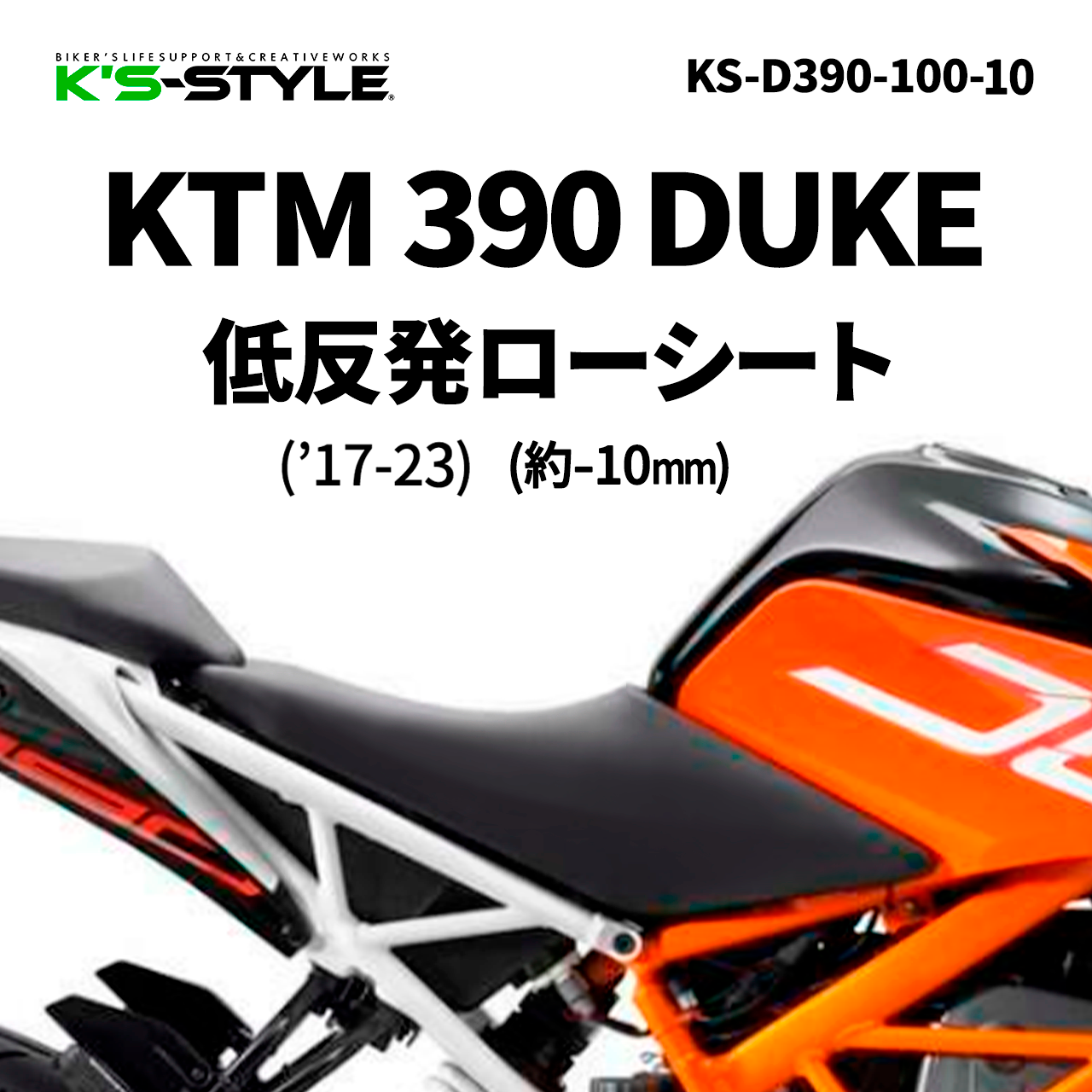 KTM 390 DUKE('17-23)低反発ローシート(-10mm)
