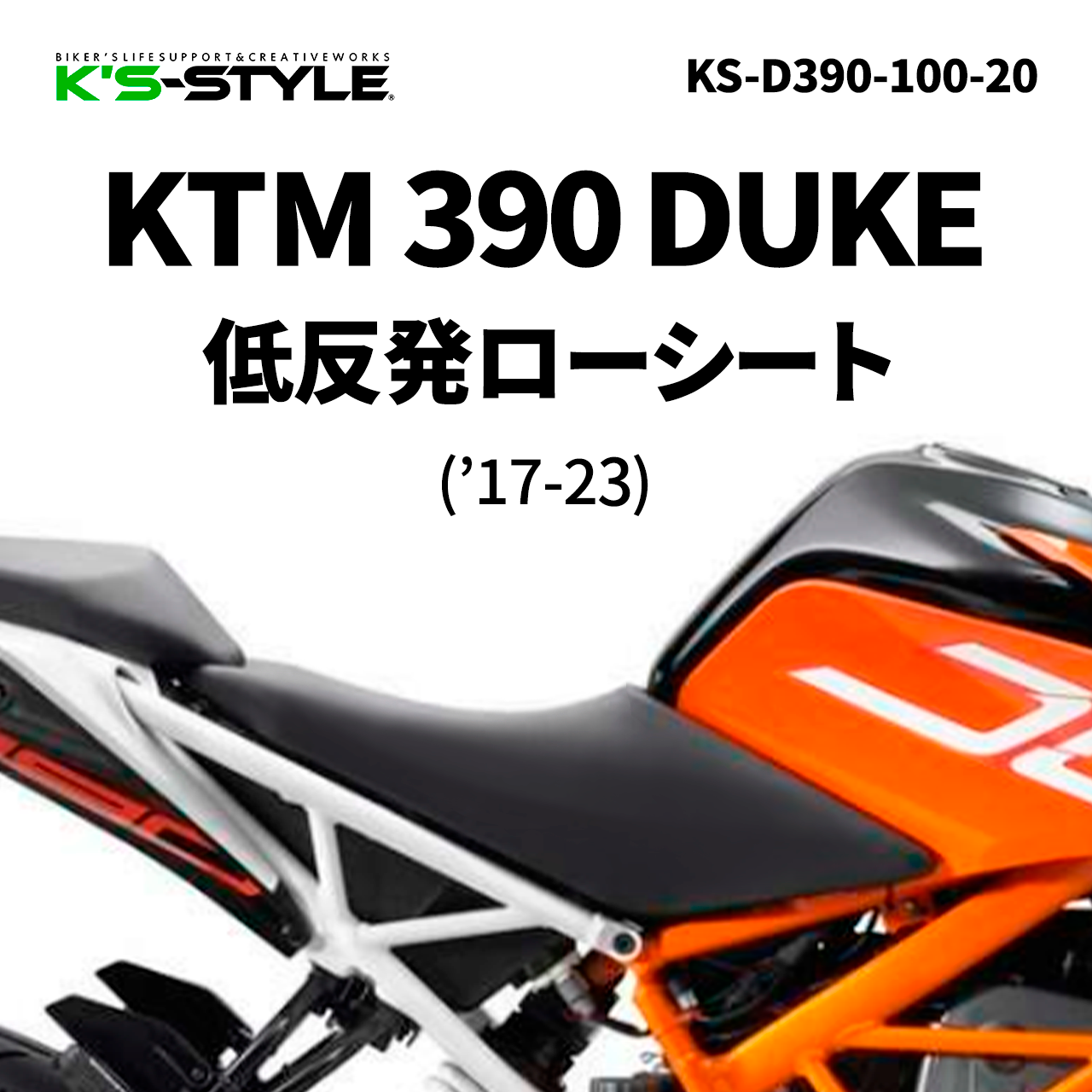 KTM 390 DUKE('17-23)低反発ローシート(-20mm) | □低反発ローシート