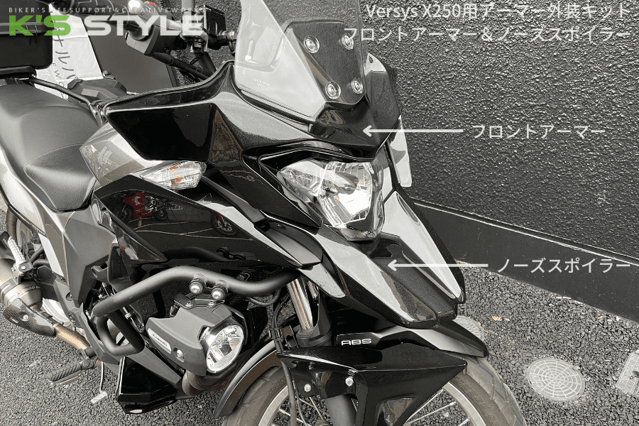 VERSYS X250用 ('17-) フロントアーマー 【未塗装】