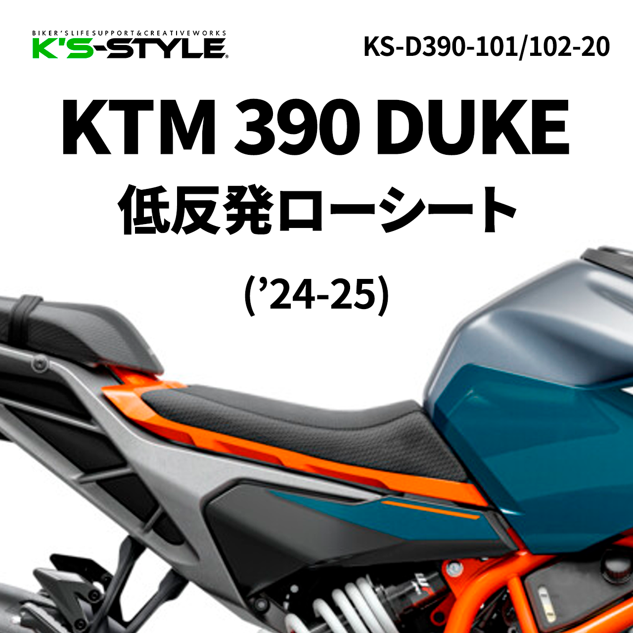 KTM 390 DUKE('24-25)低反発ローシート(-20mm)