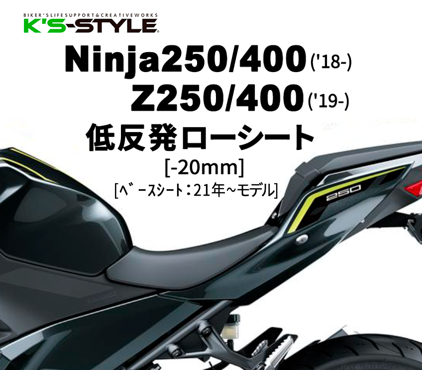 Ninja250/400(18-)・Z250/400(19-)低反発ローシート(-20mm) ['21年以降