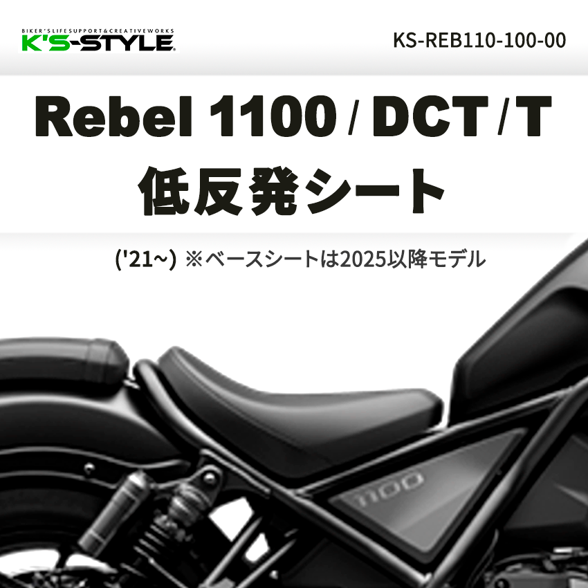 Rebel1100/DCT/T 低反発シート