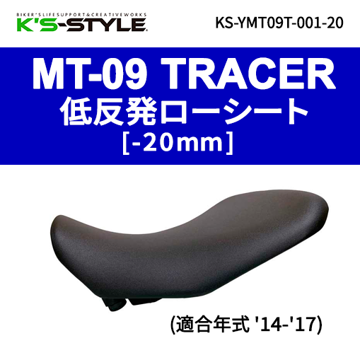 MT-09 TRACER('14-'17) 低反発ローシート [-20mm] | YAMAHA,MT