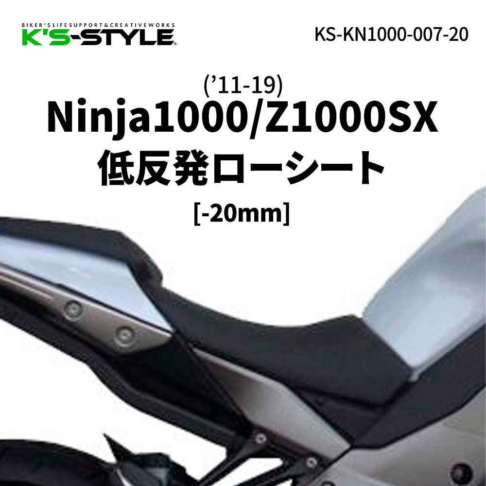 Ninja1000/Z1000SX [-20mm]低反発ローシート 