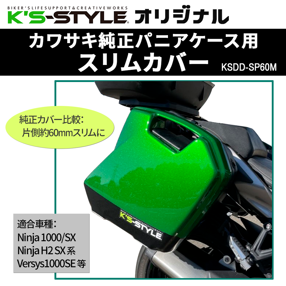 ★カワサキ純正パニアケース用スリムカバー(未塗装黒ゲル)