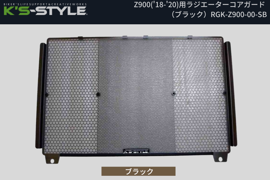 Z900('18-) ラジエターコアガード