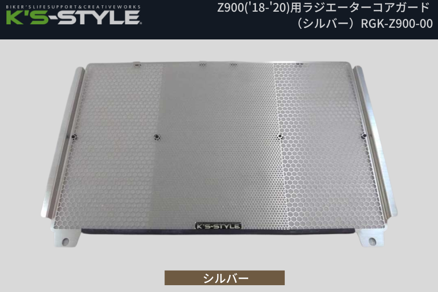 Z900('18-) ラジエターコアガード