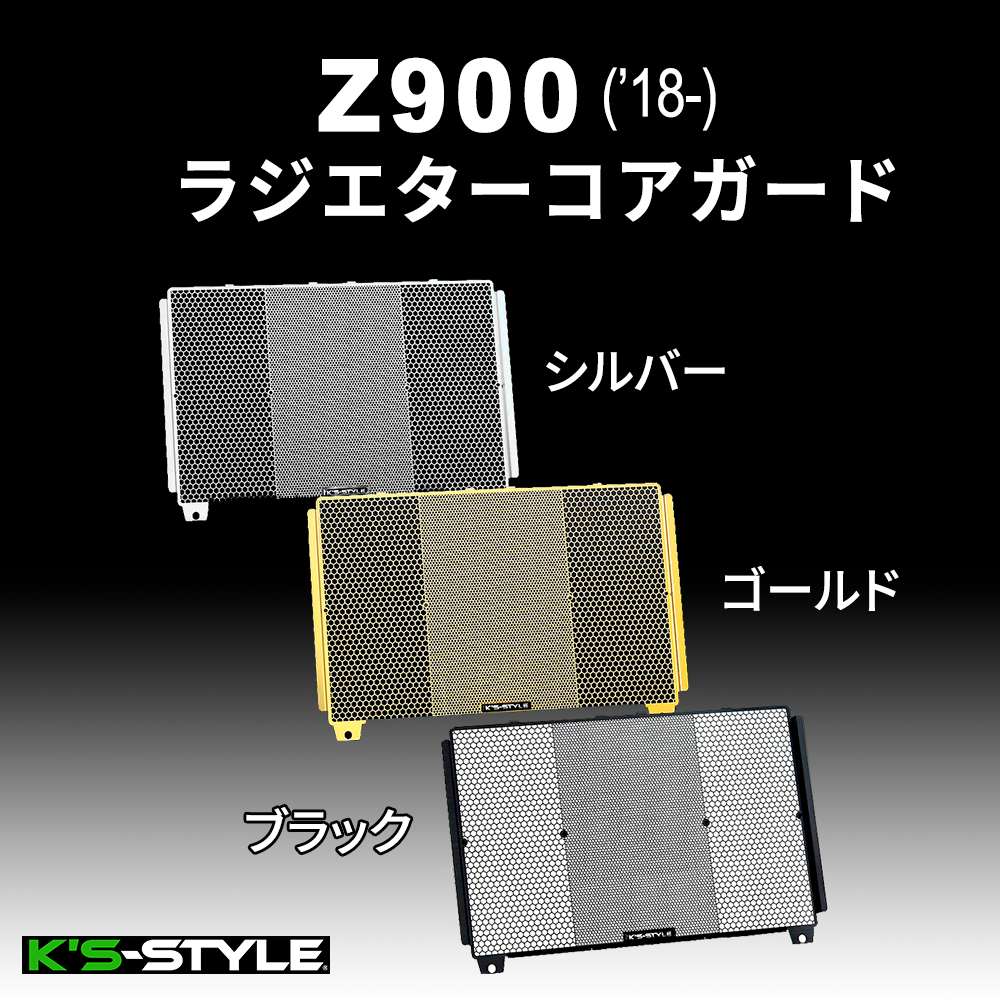 Z900('18-) ラジエターコアガード